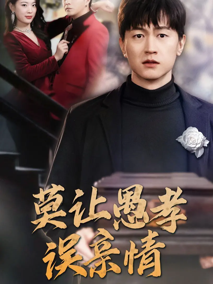 《莫让愚孝误亲情》：真情抉择，警惕打着孝顺旗号的伤害，一窥女性成长困境