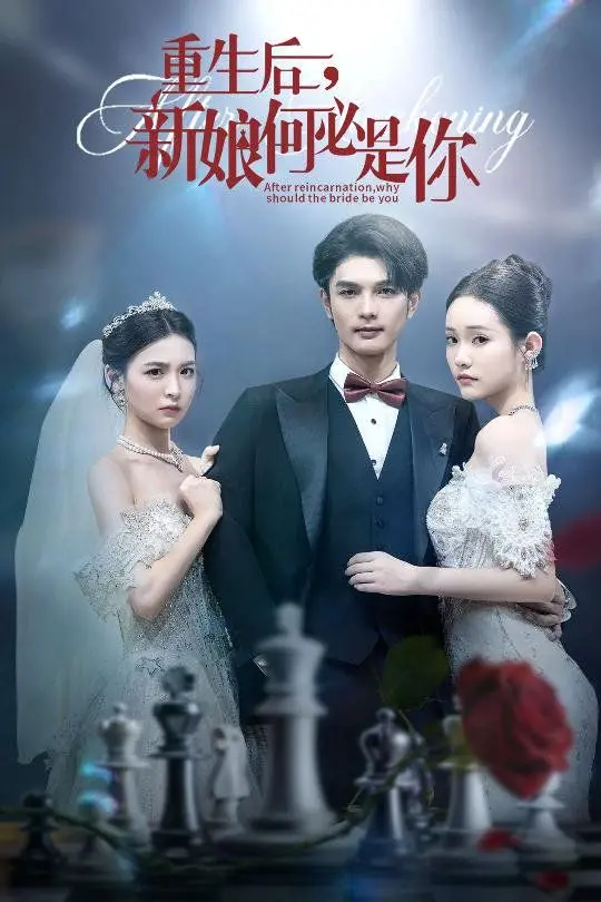 《重生后新娘何必是你》：逆袭复仇爽剧，校园霸凌下的情感觉醒与自我救赎