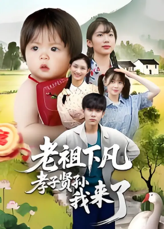 《老祖下凡孝子贤孙我来了》：当神仙也卷入凡间纷争，一场啼笑皆非的“神仙打架”就此上演！