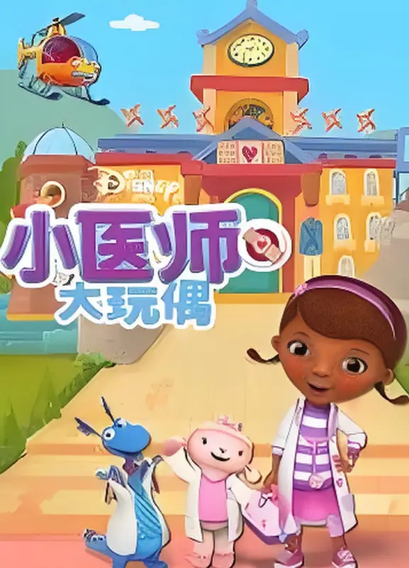《小医师大玩偶 第四季》：童趣与成长的奇幻交响，温情治愈每个“大”朋友