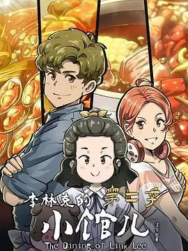《李林克的小馆儿 第二季》：美食与人性的温情碰撞，平凡生活中的闪光点