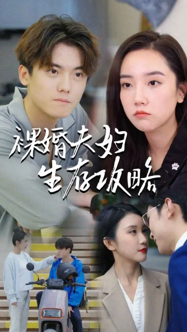 《裸婚夫妇生存攻略》：揭秘没房没车没婚礼的爱情保卫战，当现实撞上理想，婚姻能否挺过“裸考”？