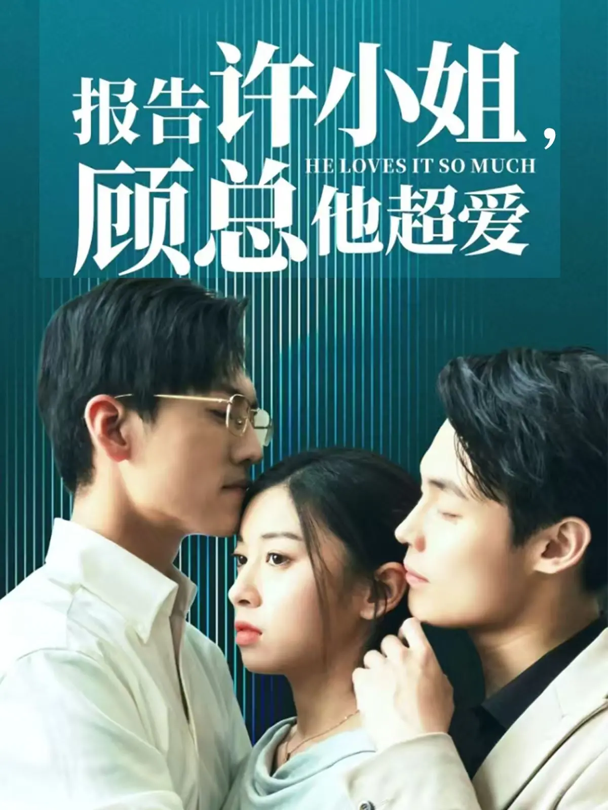 《报告许小姐，顾总他超爱》：霸总娇妻养成记？甜宠虐恋，心动一触即发！