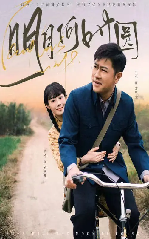 《明月何时圆》：爱情的镜花水月与婚姻的琐碎日常，探寻心灵归宿的动人故事