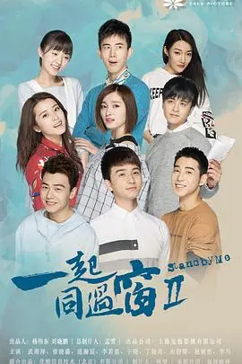 《一起同过窗2》：重返象牙塔，那些年我们一起追过的青春与梦想！