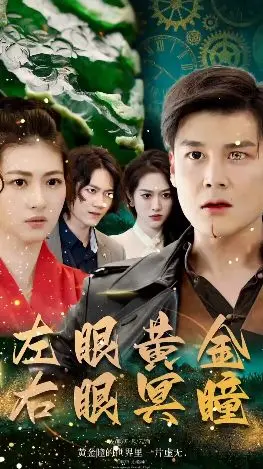 《左眼黄金右眼冥瞳》：当阴阳双瞳开启，惊悚悬疑与情感纠葛交织的申城秘境