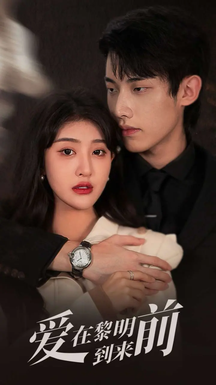 《爱在黎明到来前》：当青春的迷茫与爱情的萌动交织，探讨禁忌边缘的挣扎与救赎