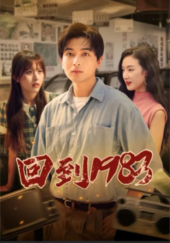 穿越时光的奇妙之旅：回到1983，这部电影如何唤醒你内心的青春回忆和80年代的无限激情