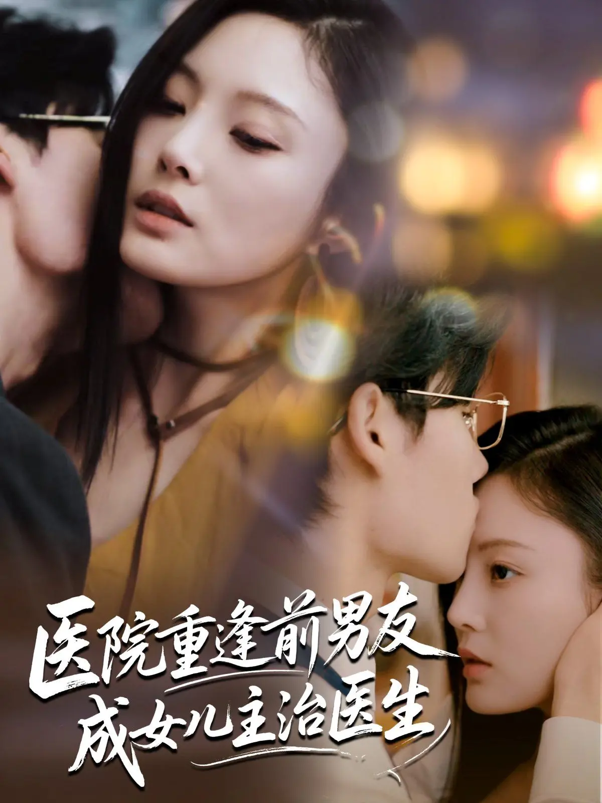 《医院重逢前男友成女儿主治医生》：旧情复燃？还是命运捉弄？当爱与责任在手术室上演