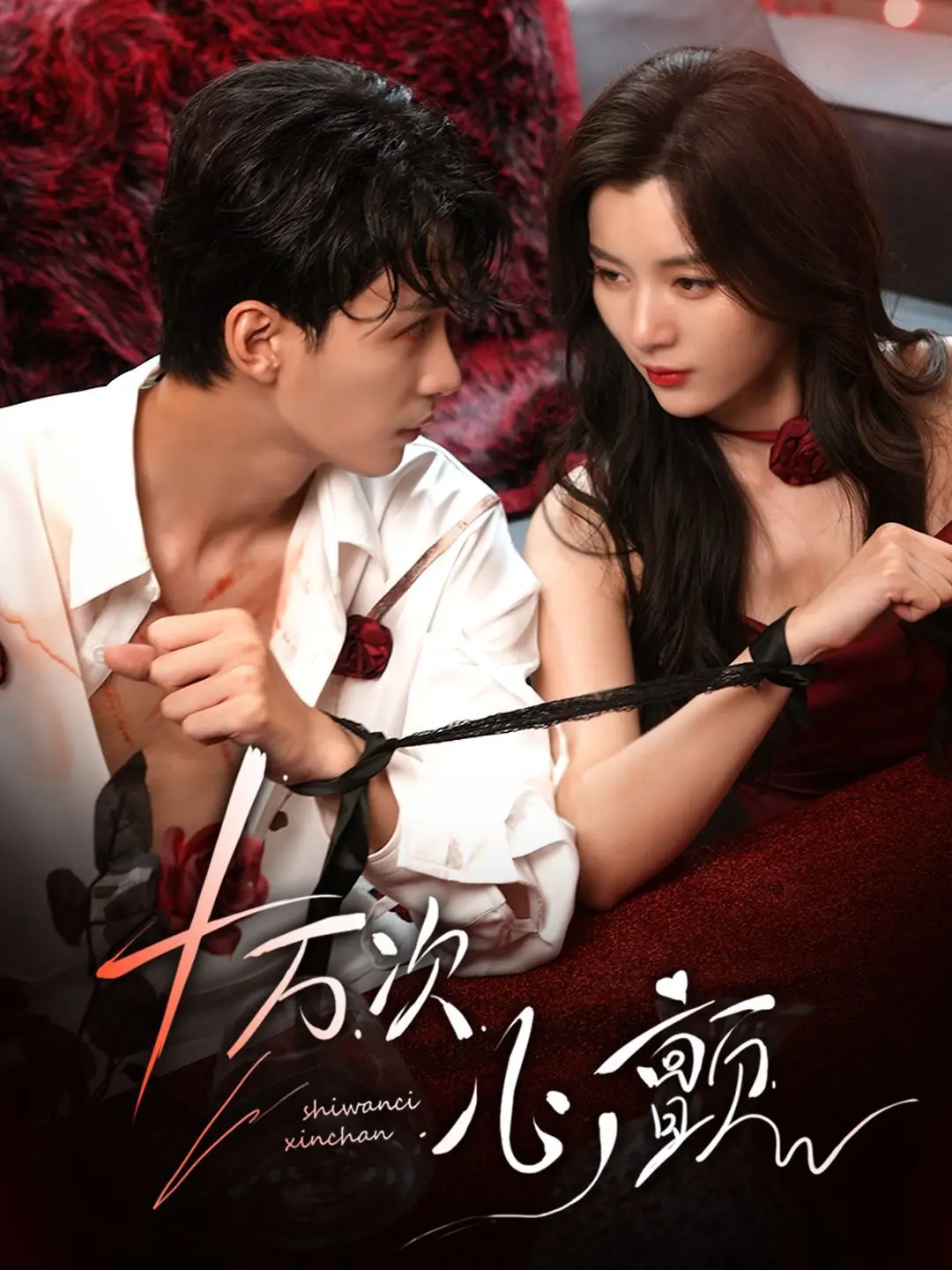 心跳加速的浪漫冒险：十万次心颤，这部影片如何让你体验爱情的惊险与甜蜜碰撞