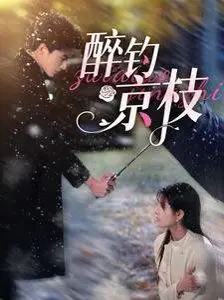 《醉钓京枝》：一场大唐风华的权力醉梦，当历史的真相在杯盏间摇曳