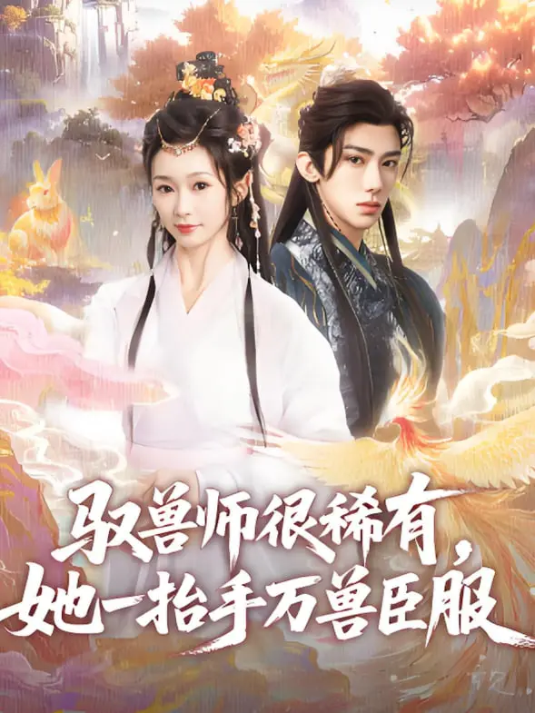 《驭兽师很稀有她一抬手万兽臣服》：这个女人，连猛兽都怕她三分！