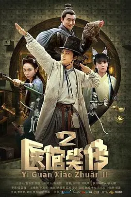 《医馆笑传2》：古装悬疑喜剧的爆笑升级，古埃及的神秘探秘，一场笑到岔气的江湖奇遇！