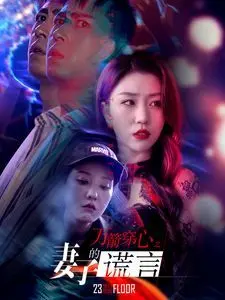 《万箭穿心之妻子的谎言》：一层层剥开婚姻的真相，国产家庭伦理剧的尖锐反思
