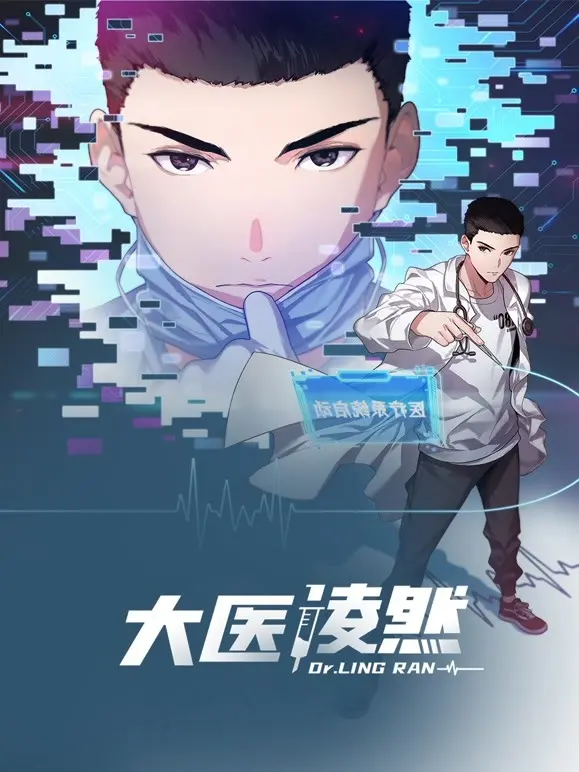 《大医凌然第一季》：医者仁心悬壶济世，热血青春谱写生命赞歌！