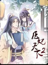 《医妃天下 第二季》：古风医斗新篇章，情深义重救苍生，看一代医妃如何玩转权谋与爱情！