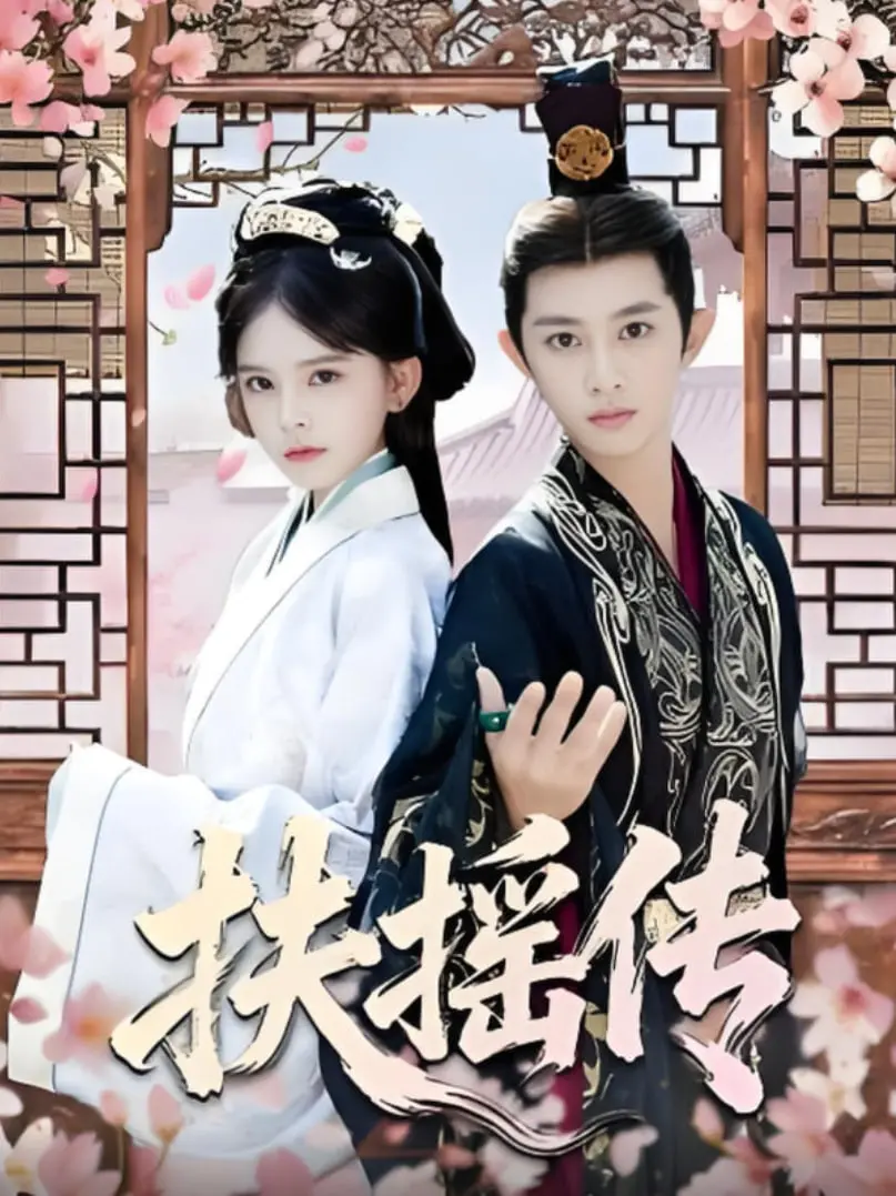《扶摇传》：杨幂携手阮经天，谱写女性励志史诗，权力、爱情与宿命的交织！