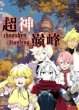 《超神巅峰动态漫画》：热血升级，笑料不断，这是一场不容错过的视觉与心灵盛宴！