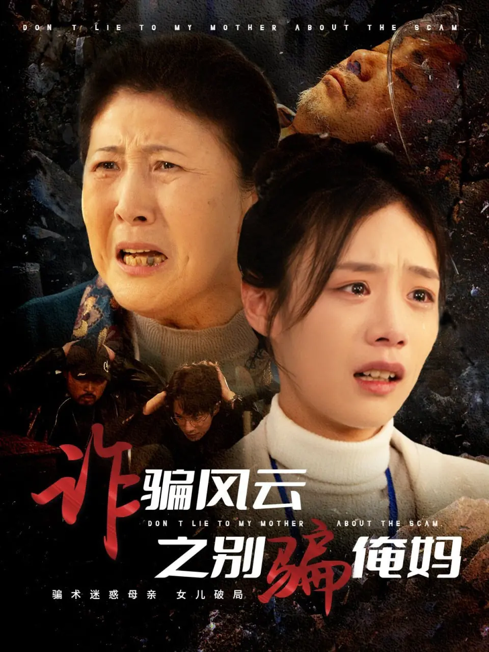 《诈骗风云之别骗俺妈》：一部让人又笑又泪的温情喜剧，揭露电信诈骗的套路与人性的光辉